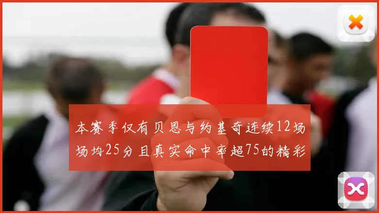 本赛季仅有贝恩与约基奇连续12场场均25分且真实命中率超75的精彩表现