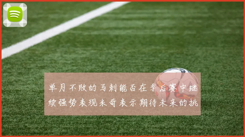 单月不败的马刺能否在季后赛中继续强势表现米奇表示期待未来的挑战