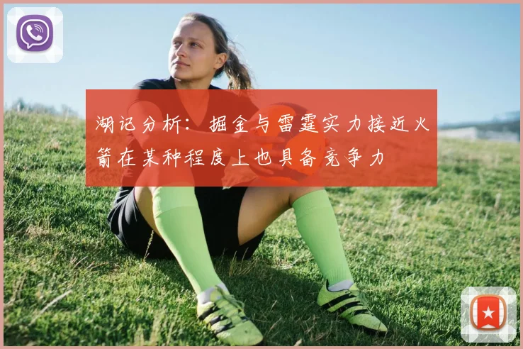 湖记分析：掘金与雷霆实力接近火箭在某种程度上也具备竞争力