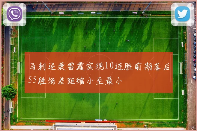 马刺逆袭雷霆实现10连胜前期落后55胜场差距缩小至最小