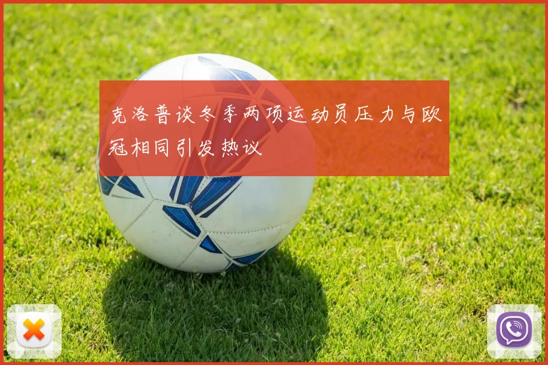 克洛普谈冬季两项运动员压力与欧冠相同引发热议