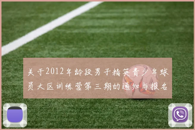 关于2012年龄段男子精英青少年球员大区训练营第三期的通知与报名事项