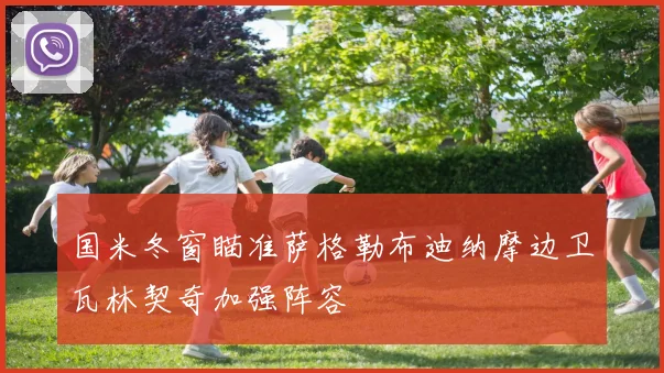 国米冬窗瞄准萨格勒布迪纳摩边卫瓦林契奇加强阵容