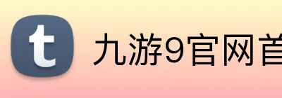 九游9官网首页登录 Logo